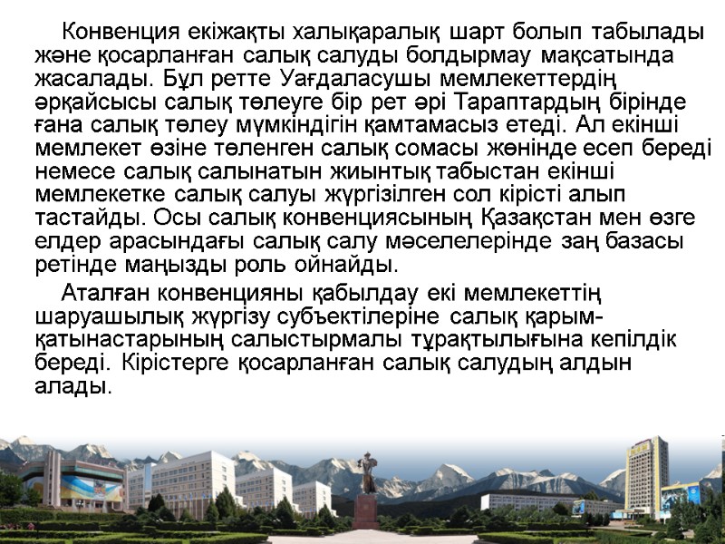 Конвенция екіжақты халықаралық шарт болып табылады және қосарланған салық салуды болдырмау мақсатында жасалады. Бұл